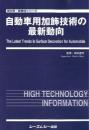 自動車用加飾技術の最新動向