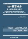 内外美容成分　 ―食べる化粧品の素材研究―