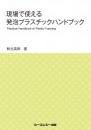 現場で使える発泡プラスチックハンドブック