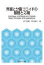 界面と分散コロイドの基礎と応用