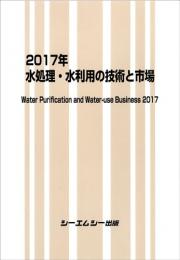 2017年　水処理・水利用の技術と市場