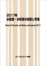 2017年　水処理・水利用の技術と市場