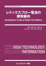 レドックスフロー電池の開発動向