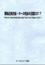 最新農薬原体・キー中間体の創製2017