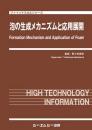 泡の生成メカニズムと応用展開