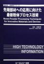 先端部材への応用に向けた最新粉体プロセス技術