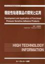 機能性粘着製品の開発と応用