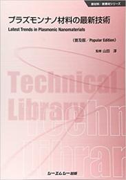 Realize Science Engineering プラズモンナノ材料の最新技術 普及版