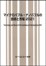 マイクロバブル・ナノバブルの技術と市場 2021