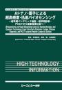 AI・ナノ・量子による超高感度・迅速バイオセンシング ―超早期パンデミック検査・超早期診断・POCT