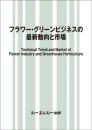 フラワー・グリーンビジネスの最新動向と市場