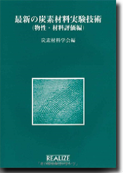 最新の炭素材料実験技術(物性・材料評価編)