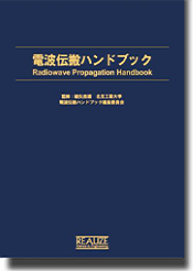 電波伝搬ハンドブック