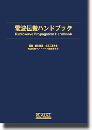 電波伝搬ハンドブック