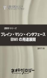 ブレイン・マシン・インタフェースBMIの用途展開