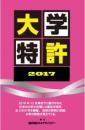 産官学連携 ─ 大学特許 大学特許2017