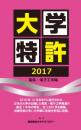 産官学連携 ─ 大学特許  大学特許2017　電気・電子工学編