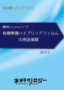 有機無機ハイブリッドフィルムの用途展開