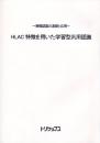 HLAC特徴を用いた学習型汎用認識　～画像認識の基礎と応用～