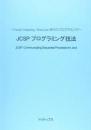 JCSPプログラミング技法～Cloud Computing / Manycore時代のプログラミング