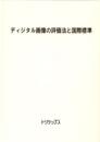 ディジタル画像の評価法と国際標準