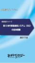 第5世代移動通信システム(5G)の全体俯瞰