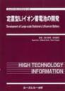 定置型Liイオン蓄電池の開発