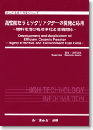 高性能セラミックリアクターの開発と応用―燃料電池の高効率化と環境対応―