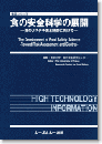 食の安全科学の展開―食のリスク予測と制御に向けて―