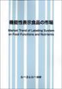 機能性表示食品の市場