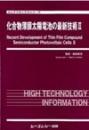 化合物薄膜太陽電池の最新技術 II