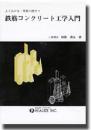 よくわかる・実務に役立つ 鉄筋コンクリート工学入門