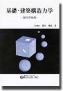 基礎・建築構造力学   静定骨組編