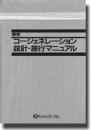 コージェネレーション設計・施行マニュアル