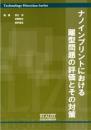 ナノインプリントにおける離型問題の評価とその対策