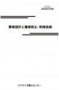 静音設計と騒音防止・利用技術