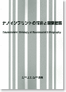 ナノインプリントの技術と開発戦略