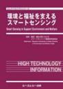 環境と福祉を支えるスマートセンシング