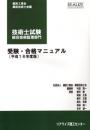 技術士試験総合監理部門受験・合格マニュアル<16年度版>