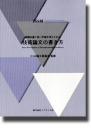 国際会議で高い評価を得るための技術論文の書き方