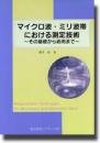 マイクロ波・ミリ波帯における測定技術　～その基礎から応用まで ～