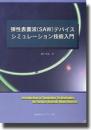 弾性表面波(SAW)デバイスシミュレーション技術入門