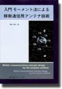 入門モーメント法による移動通信用アンテナ技術