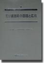 ミリ波技術の基礎と応用