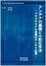 アンテナの基礎と小形化手法 -メタマテリアル技術のアンテナ応用-