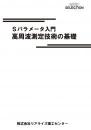 高周波測定技術の基礎　Sパラメータ入門　