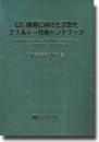 CO2削減に向けた次世代エネルギー技術ハンドブック
