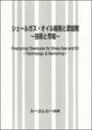 シェールガス・オイル掘削と添加剤～技術と市場～