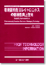 環境調和型エレクトロニクスの信頼性向上技術