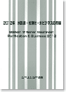 2012年 水処理・水浄化・水ビジネスの市場